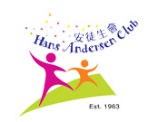 安徒生會 Hans Andersen Club