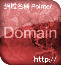 網域名稱 Pointer