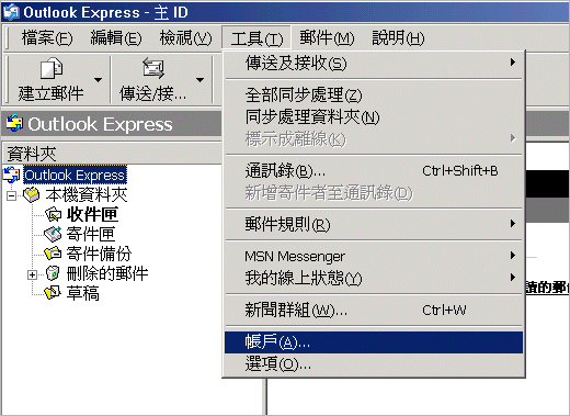 Outlook Express 的電子郵件設定