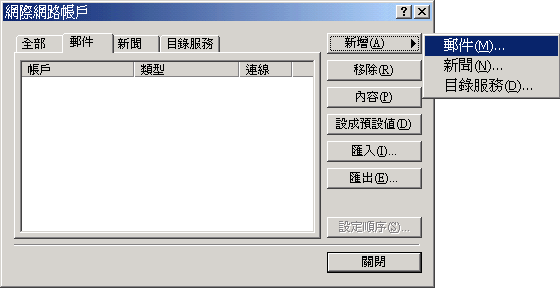 Outlook Express 的電子郵件設定