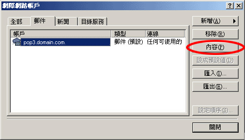 Outlook Express 的電子郵件設定