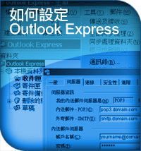 如何設定 Outlook Express
